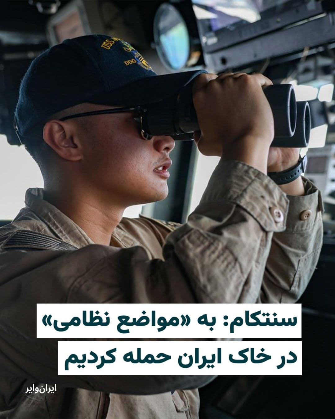 @ایران وایر: CENTCOM, the U.S. Central Command in the Middle East region, announced early Friday that it had targeted military positions on Iranian soil.
According to CENTCOM, these strikes came after Iran target