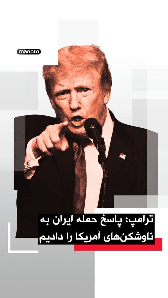@اتاق خبر منوتو: Donald Trump announced in a message on the social network Truth Social that three American destroyers had "successfully and completely" passed through the Strait of Hormuz; while, according to him, th