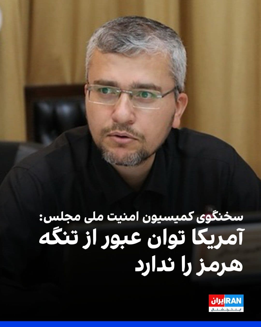 @ايران اينترنشنال: Ibrahim Rezaei, spokesperson for the Parliament's National Security Commission, said that the United States "with a few frigates and destroyers" is not capable of passing through the Strait of Hormuz.