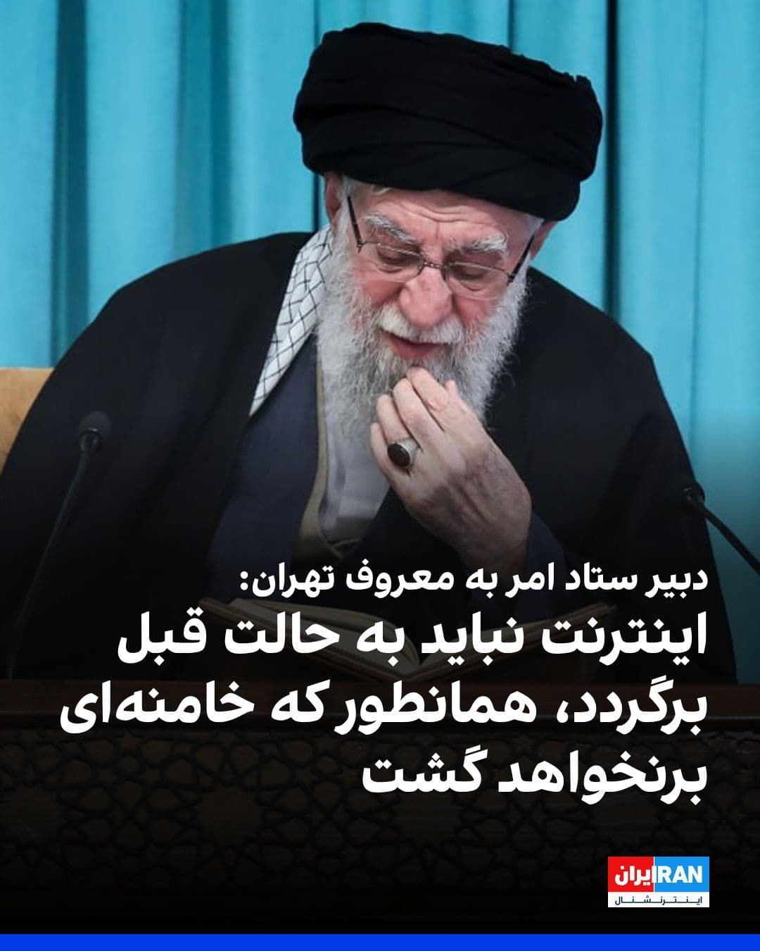 @ايران اينترنشنال: روحالله مومننسب، دبیر ستاد امر به معروف تهران نوشت نمیشود نیروهای مسلح، مرزهای ما و تنگه هرمز را به روی دشمنان ببندند اما دولت فضای مجازی را در اختیار آنان قرار دهد.
او افزود که «فضای مجازی به هیچ