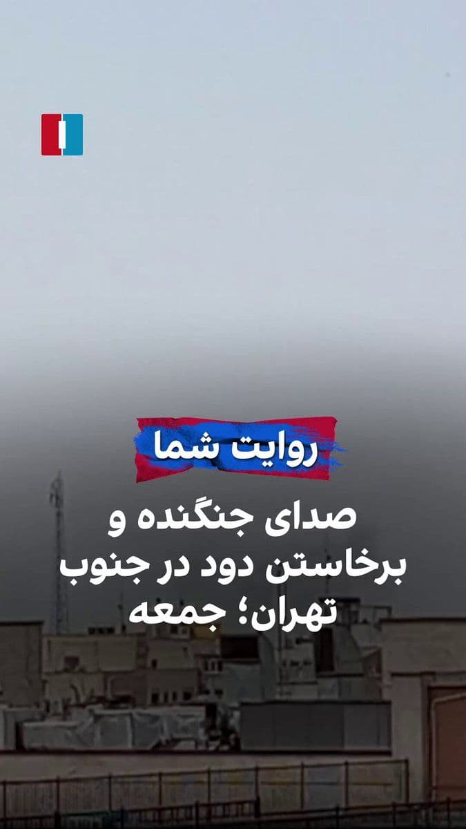 @ايران اينترنشنال: On Friday, May 8, a citizen sent a video to Iran International and says that after the sound of a fighter jet was heard in the sky, a point in southwestern Tehran was targeted and smoke began to rise