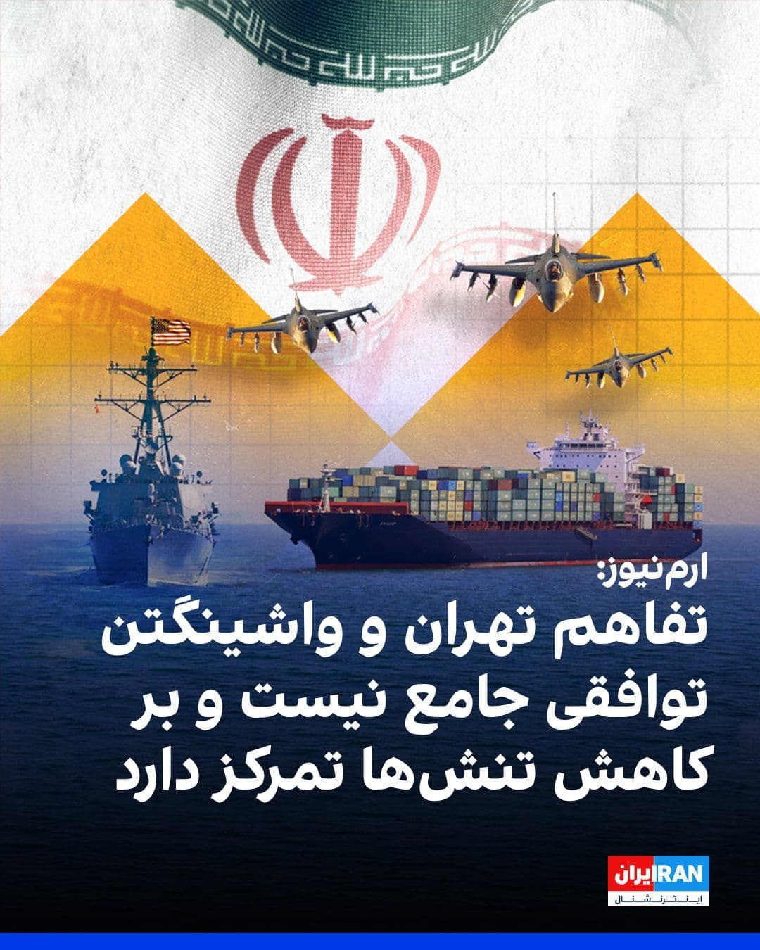 @ايران اينترنشنال: پایگاه خبری ارمنیوز امارات متحده عربی گزارش داد نسخه فاششده تفاهم تهران و واشینگتن، بیش از آنکه یک توافق جامع باشد، به یادداشتی برای کاهش تنشها شباهت دارد.
ارمنیوز افزود این تفاهم بر توقف درگیری