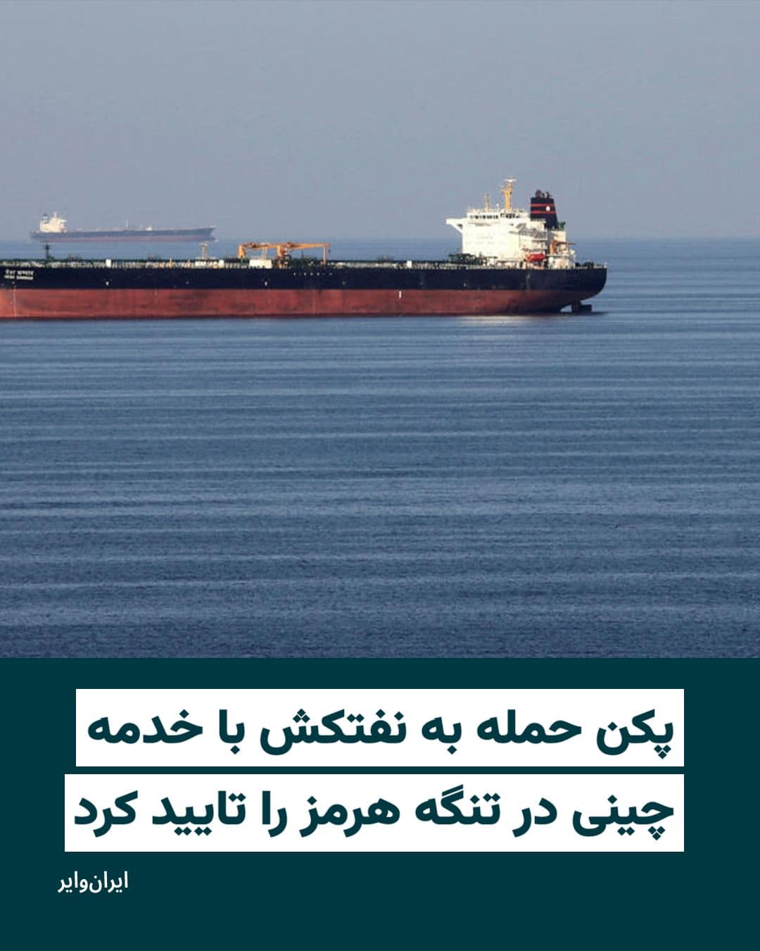 @ایران وایر: China confirmed that an oil tanker linked to the country was targeted in an attack near the Strait of Hormuz. China's Foreign Ministry announced on Friday that the vessel was carrying petroleum produc