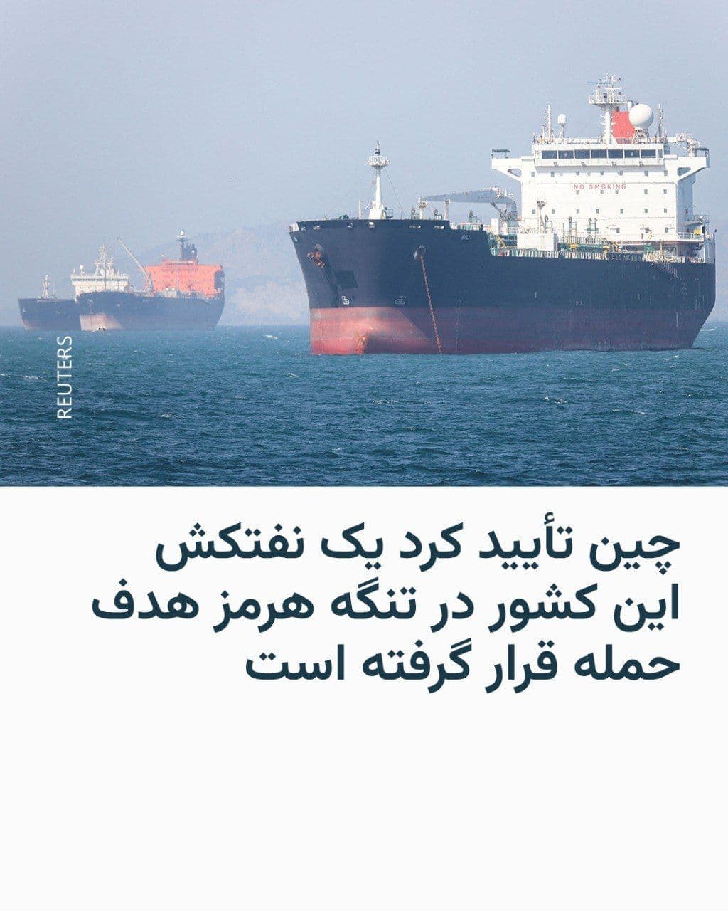 @RadioFarda|راديو فردا: China's Foreign Ministry confirmed that the tanker targeted in an attack last Monday near the Strait of Hormuz belongs to a Chinese company and was crewed by citizens of that country.
The spokesperso