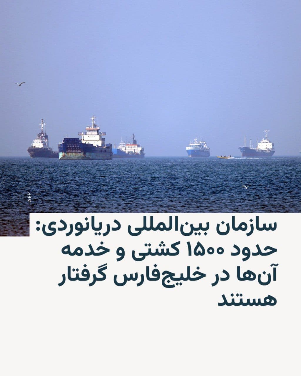 @RadioFarda|راديو فردا: The Secretary-General of the International Maritime Organization (IMO) announced on Thursday, May 7, that approximately 1,500 ships and their crews have been stranded in the Persian Gulf following Ira