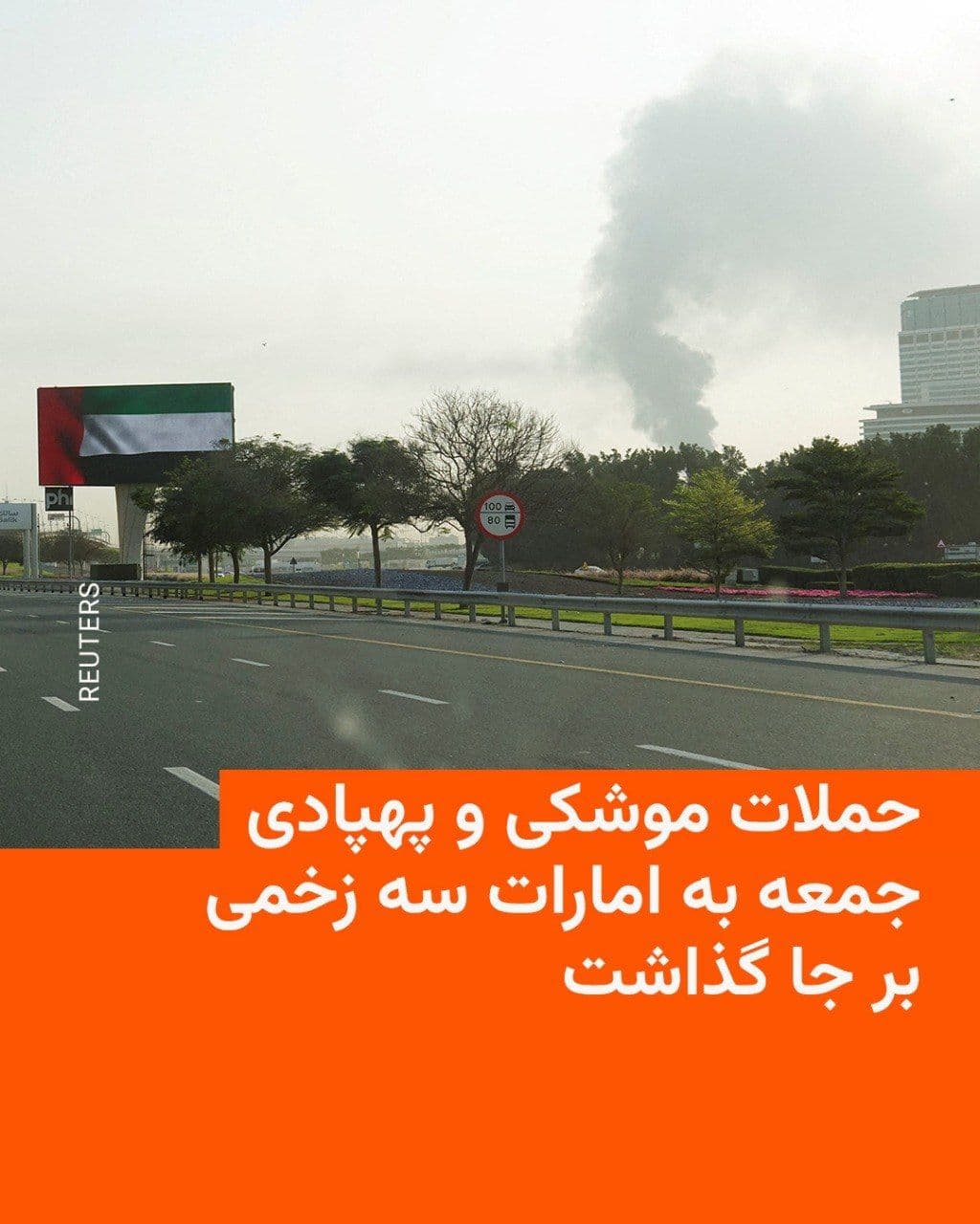 @RadioFarda|راديو فردا: امارات متحده عربی اعلام کرد پدافند هوایی این کشور روز جمعه ۱۸ اردیبهشت «دو موشک بالستیک و سه پهپاد شلیکشده از سوی ایران» را رهگیری کرده است. این حمله، بهگفتهٔ مقامهای اماراتی، سه زخمی بر جا گذاشت.