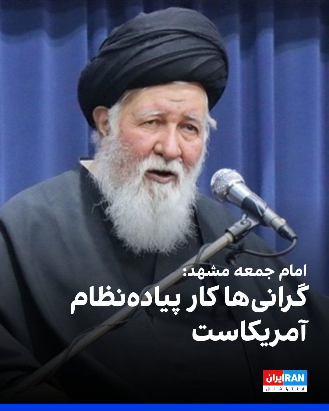 @ايران اينترنشنال: Ahmad Alamolhoda, the Friday prayer leader of Mashhad, said: "Unfortunately, what the enemy wanted to achieve through bombardment, a group of profiteers now want to achieve; this inflation dissatisfie