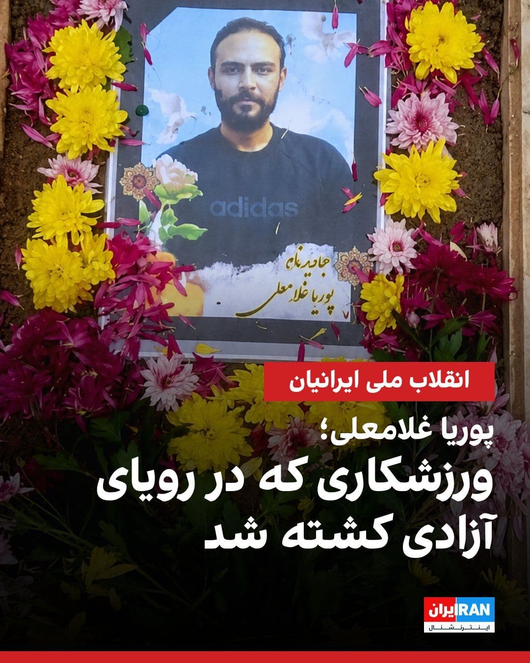 @ايران اينترنشنال: پوریا غلامعلی، جوان ۳۲ ساله و فعال صنف کامپیوتر، در جریان اعتراضات ۱۸ دی تهران در منطقه هفتحوض با شلیک مستقیم به قلب و سر کشته شد.
او جوانی ورزشکار و شیفته طبیعت بود که به گفته اطرافیانش، توان مالی