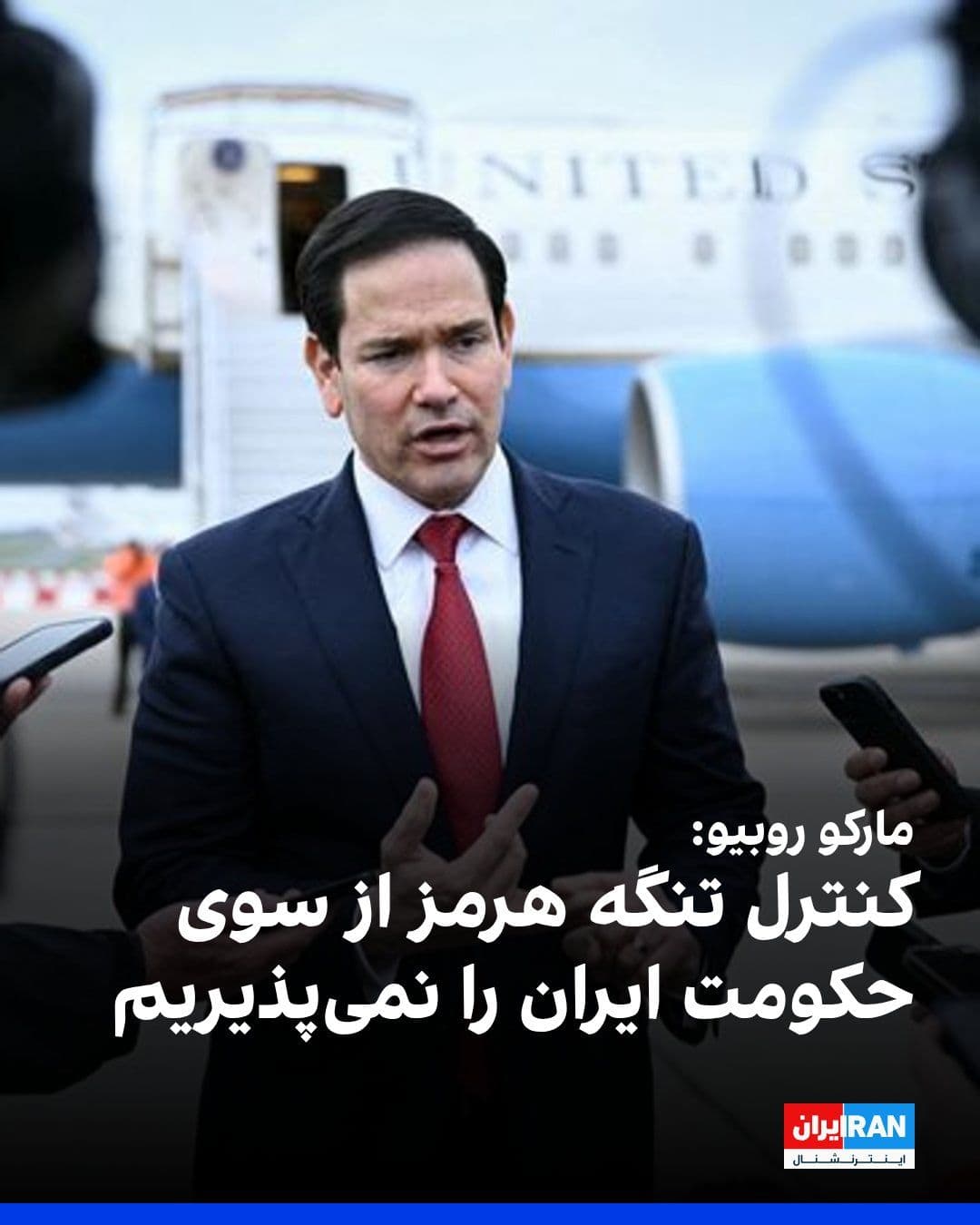 @ايران اينترنشنال: مارکو روبیو، وزیر خارجه ایالات متحده که به ایتالیا سفر کرده، گفت که ما کنترل تنگه هرمز توسط جمهوری اسلامی را نخواهیم پذیرفت و همچنین همه موافقند که داشتن سلاح هستهای از سوی جمهوری اسلامی غیرقابل قبول