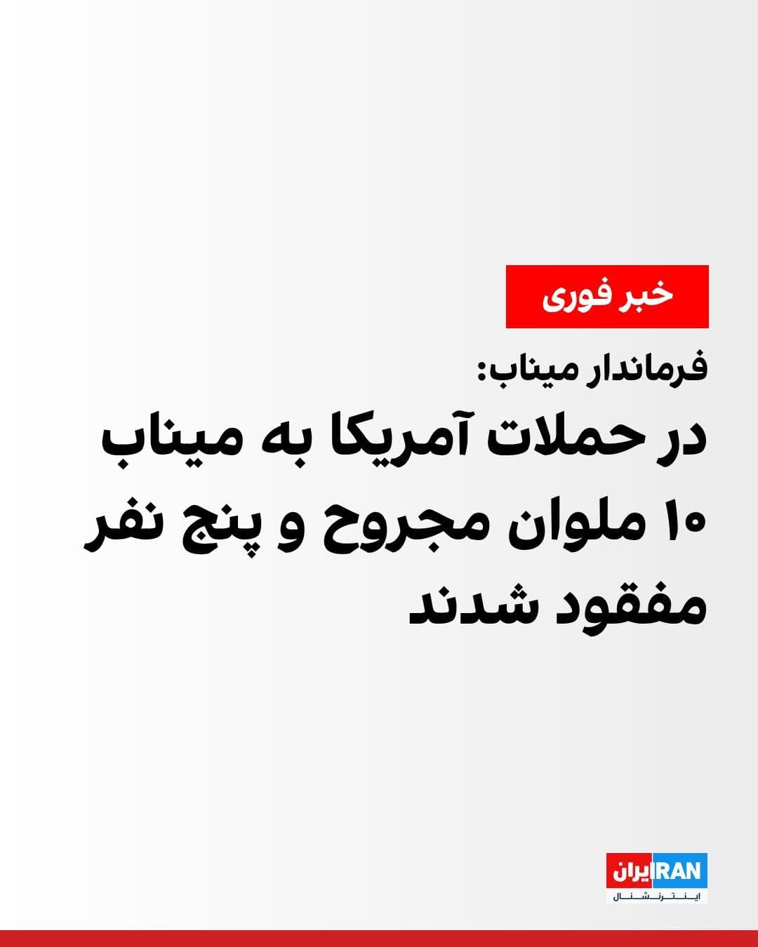 @ايران اينترنشنال: فرماندار میناب گفت در جریان حمله آمریکا به یک شناور در نزدیکی آبهای این شهرستان، ۱۰ نفر از ۱۵ ملوان حاضر در لنج مصدوم و به بیمارستان منتقل شدند و گروههای تجسس در حال تلاش برای اطلاع از وضعیت دیگر مل