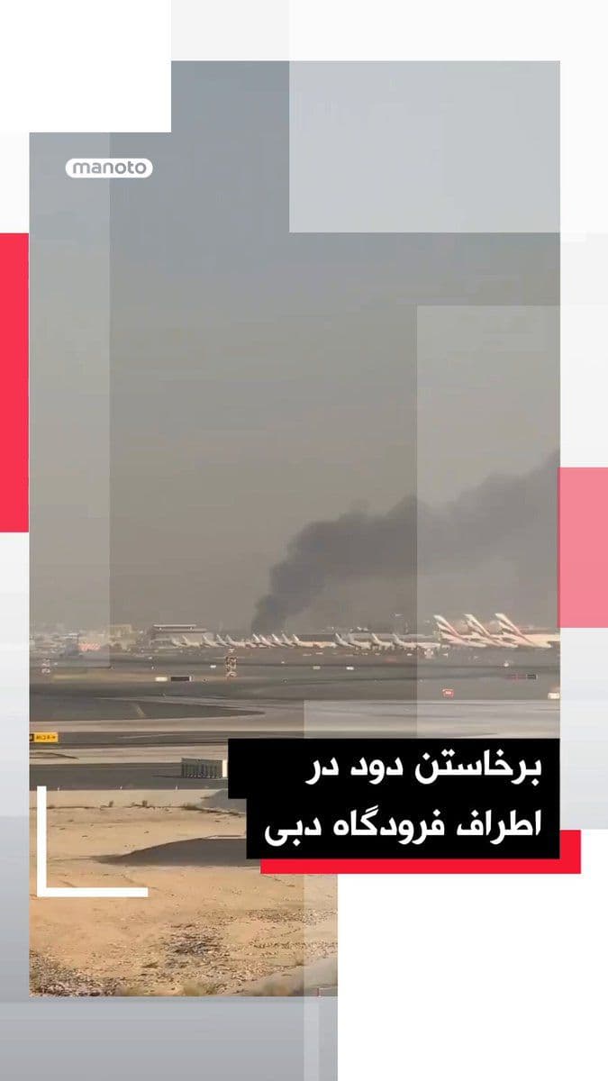 @اتاق خبر منوتو: ویدیوهای منتشرشده در شبکههای اجتماعی برخاستن ستونی از دود در اطراف فرودگاه دبی را نشان میدهد.
همزمان، وزارت دفاع امارات اعلام کرد سامانههای پدافندی این کشور با دو موشک بالستیک و سه پهپاد که از سو