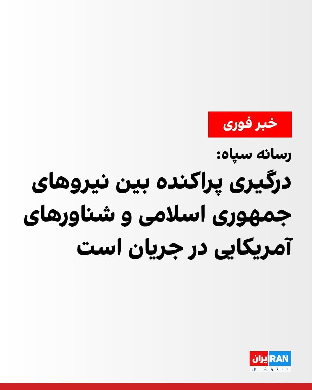 @ايران اينترنشنال: خبرگزاری فارس، وابسته به سپاه پاسداران، گزارش داد که از ساعتی پیش درگیریهای پراکندهای میان نیروهای مسلح جمهوری اسلامی و شناورهای آمریکایی در محدوده تنگه هرمز در جریان است.
فاکسنیوز نیز از حملات ا