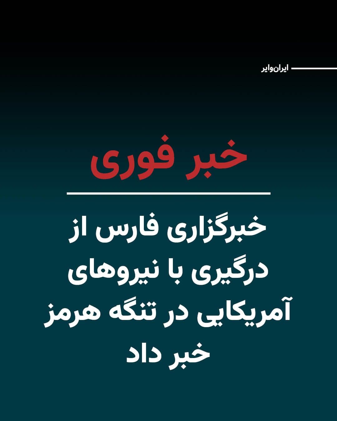 @ایران وایر: خبرگزاری فارس، وابسته به سپاه پاسداران، نوشت درگیریهای پراکنده میان نیروهای مسلح جمهوری اسلامی و شناورهای آمریکایی در محدوده تنگه هرمز از ساعتی پیش آغاز شده است.
دقایقی قبل شماری از شهروندان در تهرا