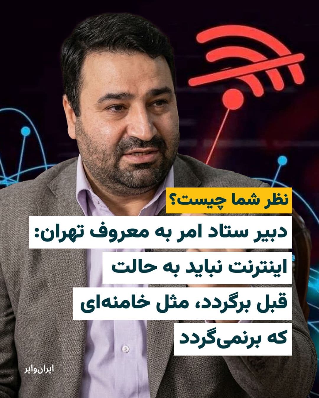 @ایران وایر: 📌Ruhollah Momentesab, Secretary of Tehran's Promotion of Virtue and Prevention of Vice Headquarters: "The internet should not return to its previous state, just like Khamenei who won't return."
What