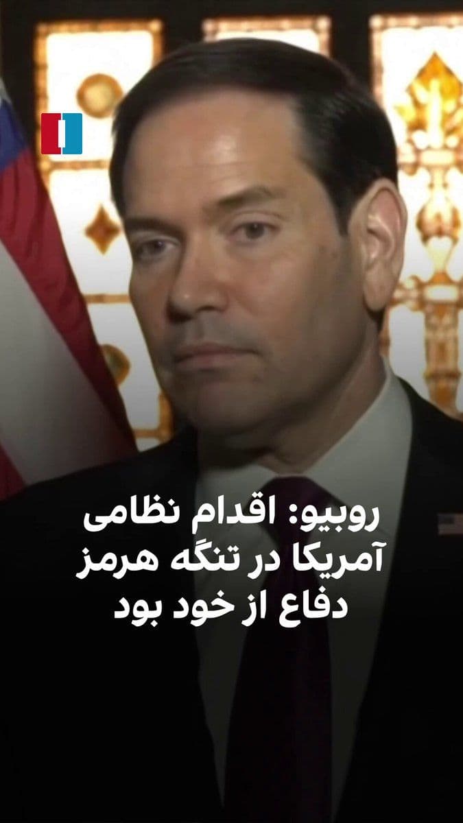 @ايران اينترنشنال: Marco Rubio, the U.S. Secretary of State, said that the U.S. military action during the conflict with the Islamic Republic around the Strait of Hormuz was an act of self-defense.
He added that Americ