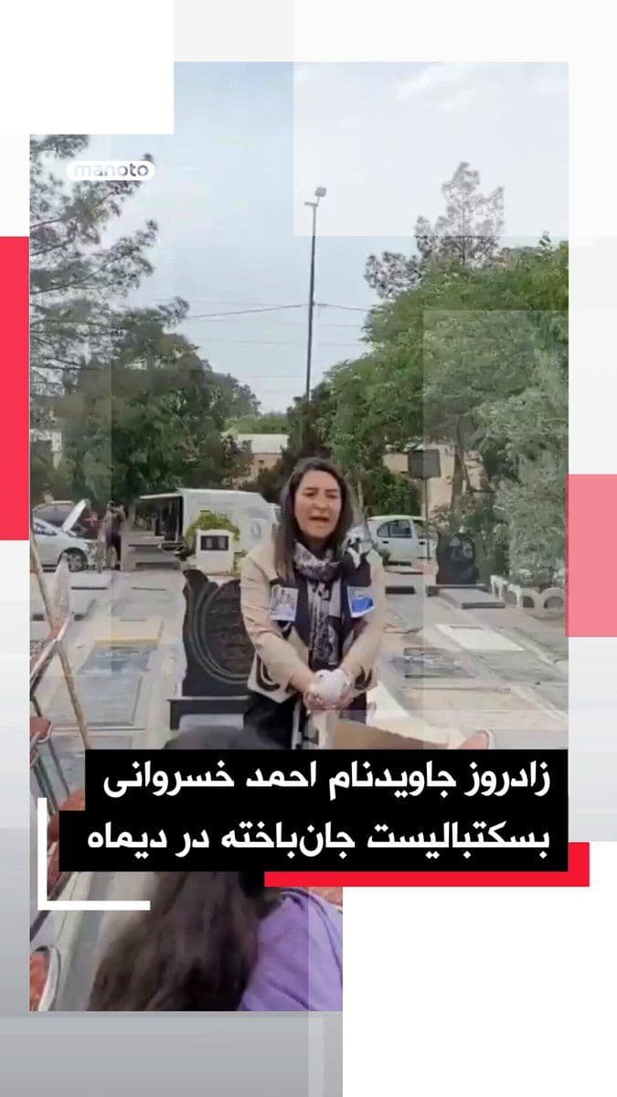 @اتاق خبر منوتو: On the occasion of the birth anniversary of the immortal Ahmad Khosravani, a casualty of the December 2025 protests, a video has been released online showing his family and relatives at his gravesite,