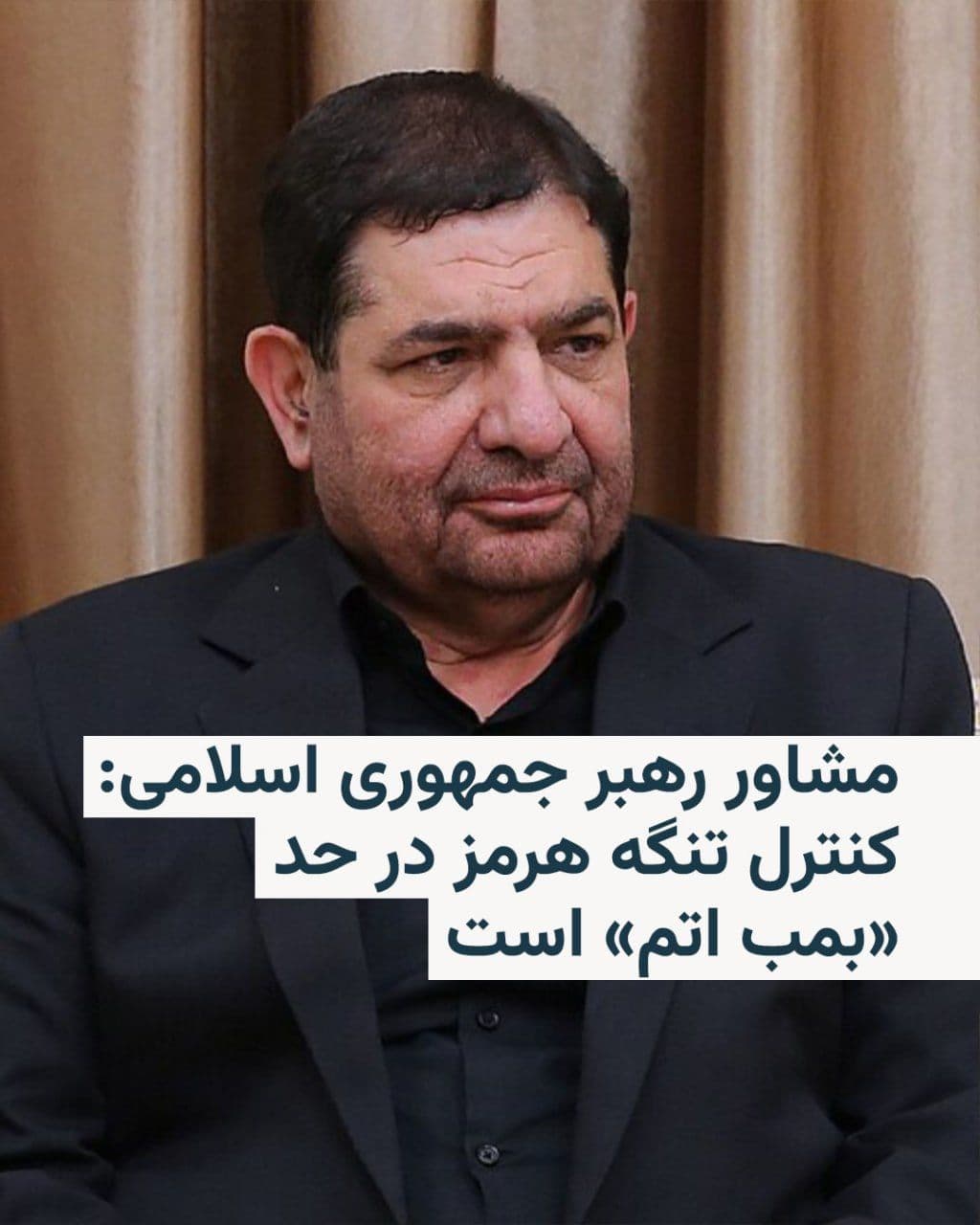 @RadioFarda|راديو فردا: Mohammad Mokhber, advisor to the leader of the Islamic Republic, on Friday described Iran's control over the Strait of Hormuz as "an asset on the scale of a nuclear bomb" and said: "We will not relinq