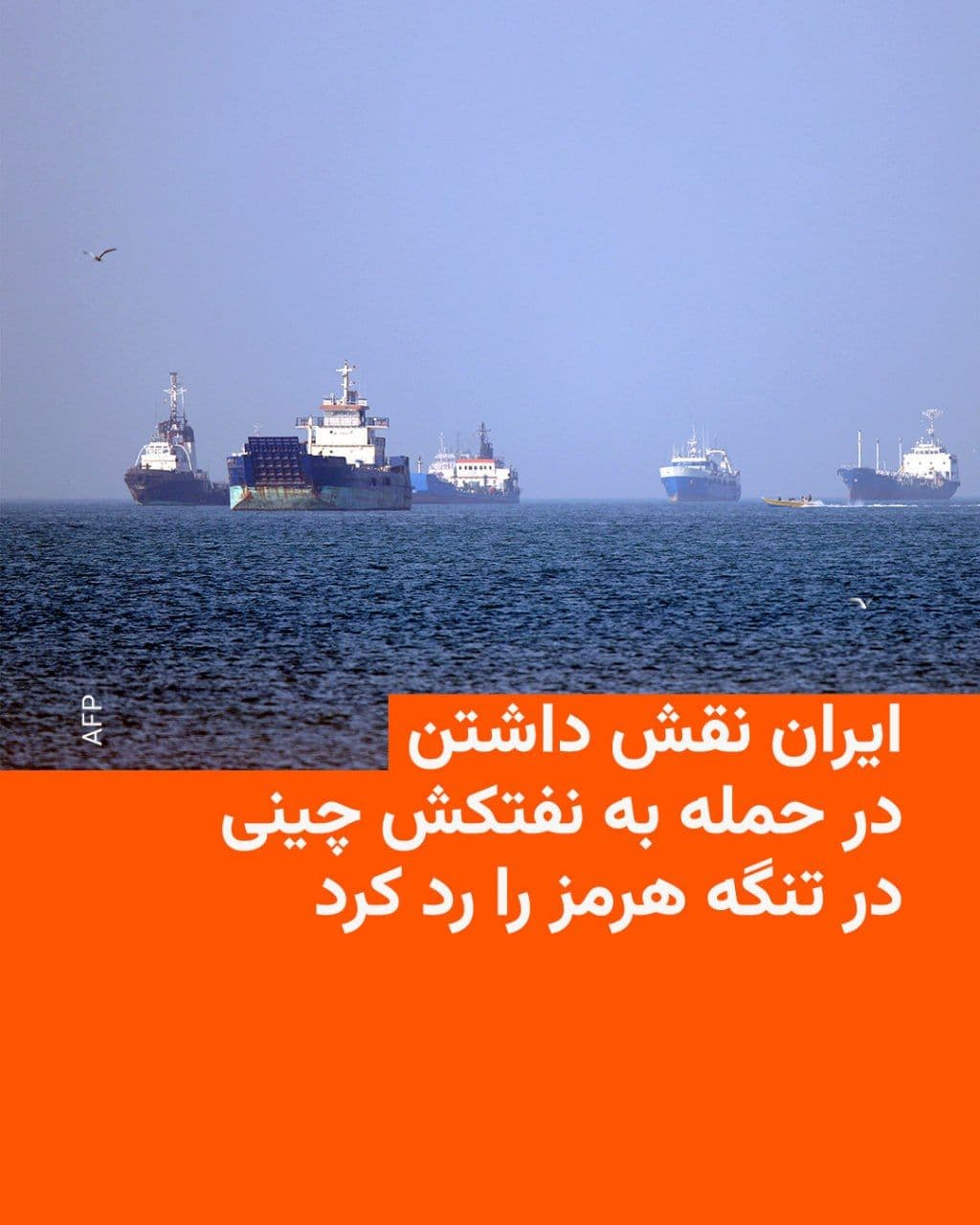 @RadioFarda|راديو فردا: سفیر جمهوری اسلامی در پکن گزارشها درباره حمله ایران به یک نفتکش چینی در نزدیکی تنگه هرمز را تکذیب کرد.
رسانههای ایران به نقل از عبدالرضا رحمانی فضلی نوشتند که نقش داشتن ایران در این حمله خبر «غیر و