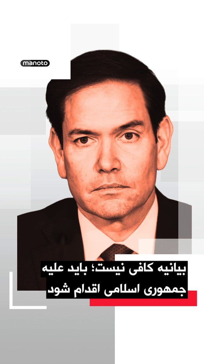 @اتاق خبر منوتو: مارکو روبیو، وزیر خارجه ایالات متحده آمریکا، از متحدان اروپایی خواست از موضعگیریهای لفظی فراتر رفته و اقدامات عملی علیه جمهوری اسلامی انجام دهند.
او پس از دیدار با جورجا ملونی، نخستوزیر ایتالیا، د