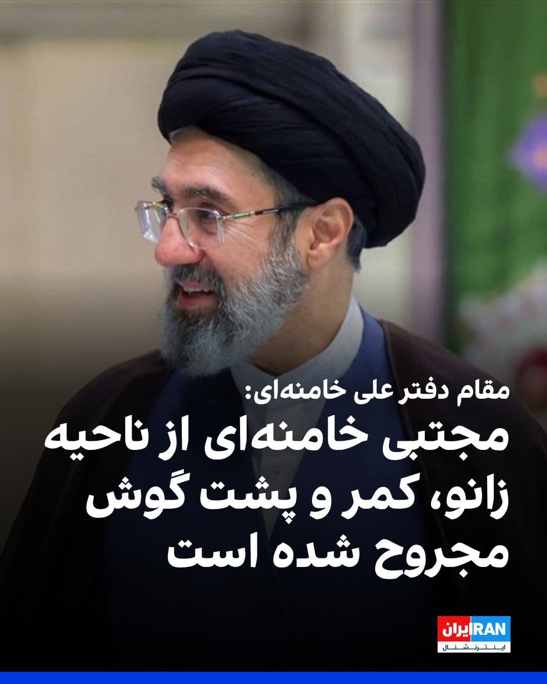 @ايران اينترنشنال: مظاهر حسینی، مسئول دیدارهای دفتر علی خامنهای، در تجمع شبانه حکومتی، گفت که مجتبی خامنهای در جریان بمباران بیت علی خامنهای، رهبر کشتهشده جمهوری اسلامی، از ناحیه زانو، کمر و پشت گوش آسیب دیده است.