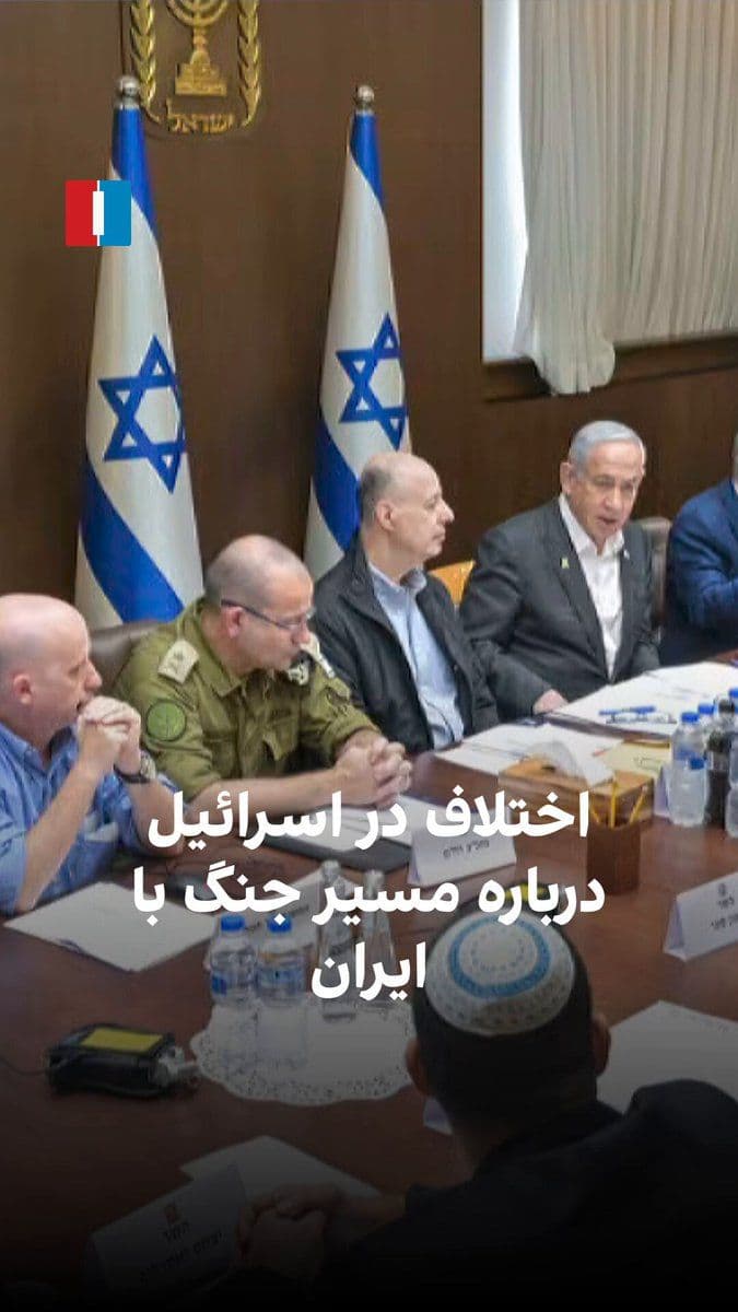 @ايران اينترنشنال: Israel Hayom newspaper has reported that the disagreement between Mossad and the Israeli army over the goal of the war with Iran continues; Mossad emphasizes regime change in Iran, while the Israeli a