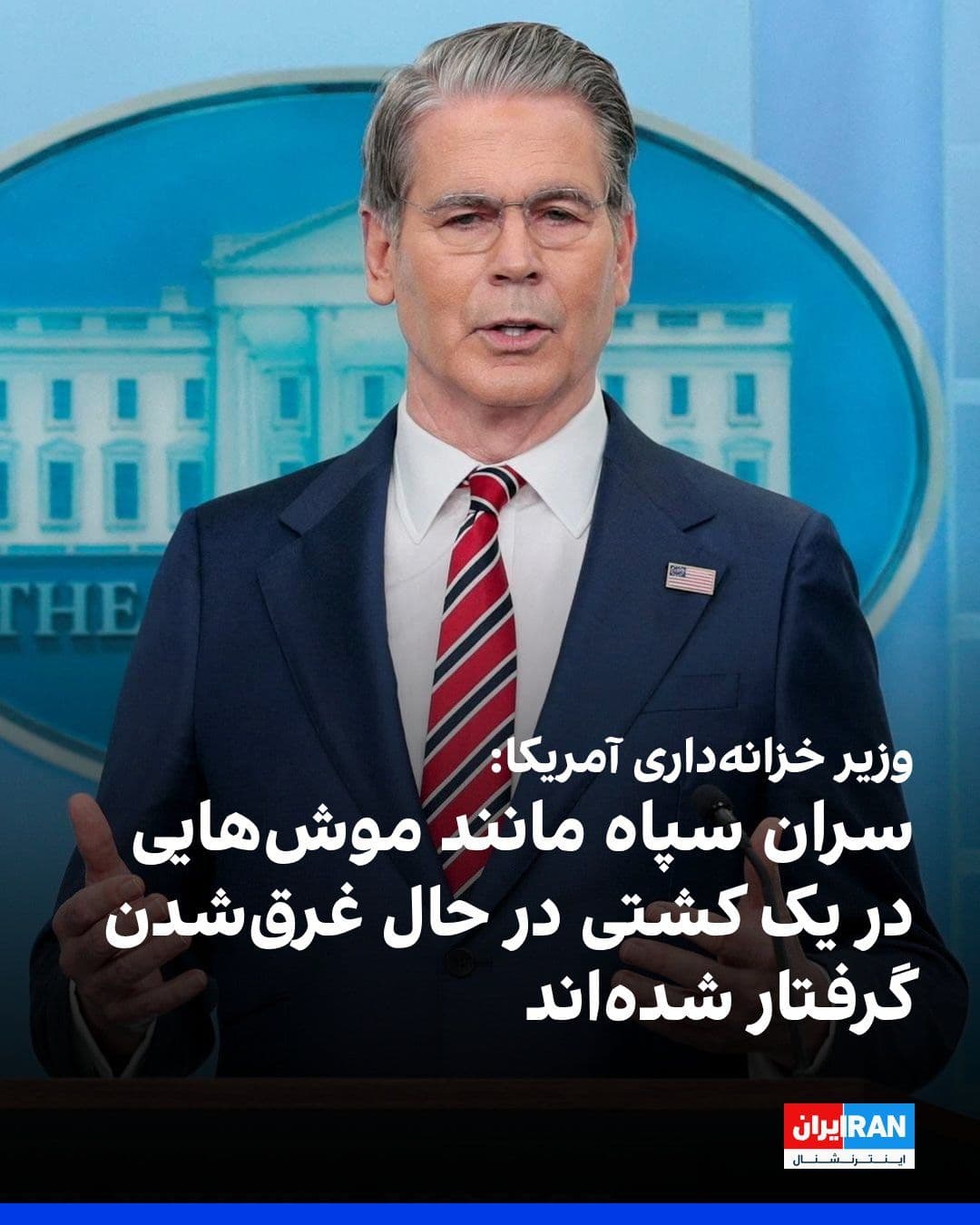 @ايران اينترنشنال: اسکات بسنت، وزیر خزانهداری آمریکا، با اشاره به تحریمهای جدید آمریکا علیه صنعت پهپادی جمهوری اسلامی، در ایکس نوشت: «در حالی که سران بازمانده سپاه مانند موشهایی در یک کشتی در حال غرق شدن گرفتار شدها