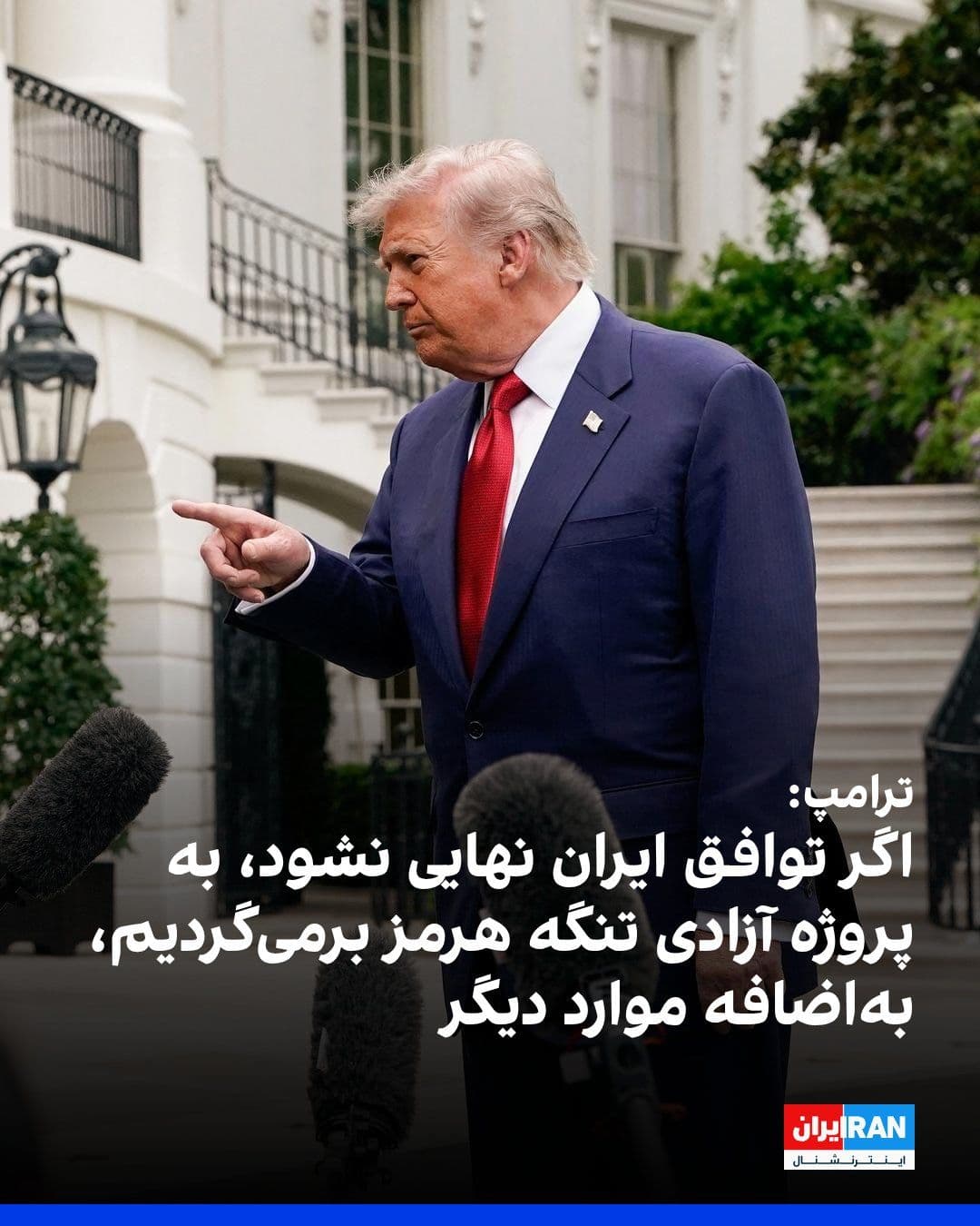 @ايران اينترنشنال: ترامپ به خبرنگاران درباره چشمانداز توافق با جمهوری اسلامی گفت: «اگر همهچیز امضا و نهایی نشود، مسیر متفاوتی را در پیش خواهیم گرفت. اگر اتفاقی نیافتد، ممکن است به پروژه آزادی تنگه هرمز بازگردیم، اما آ