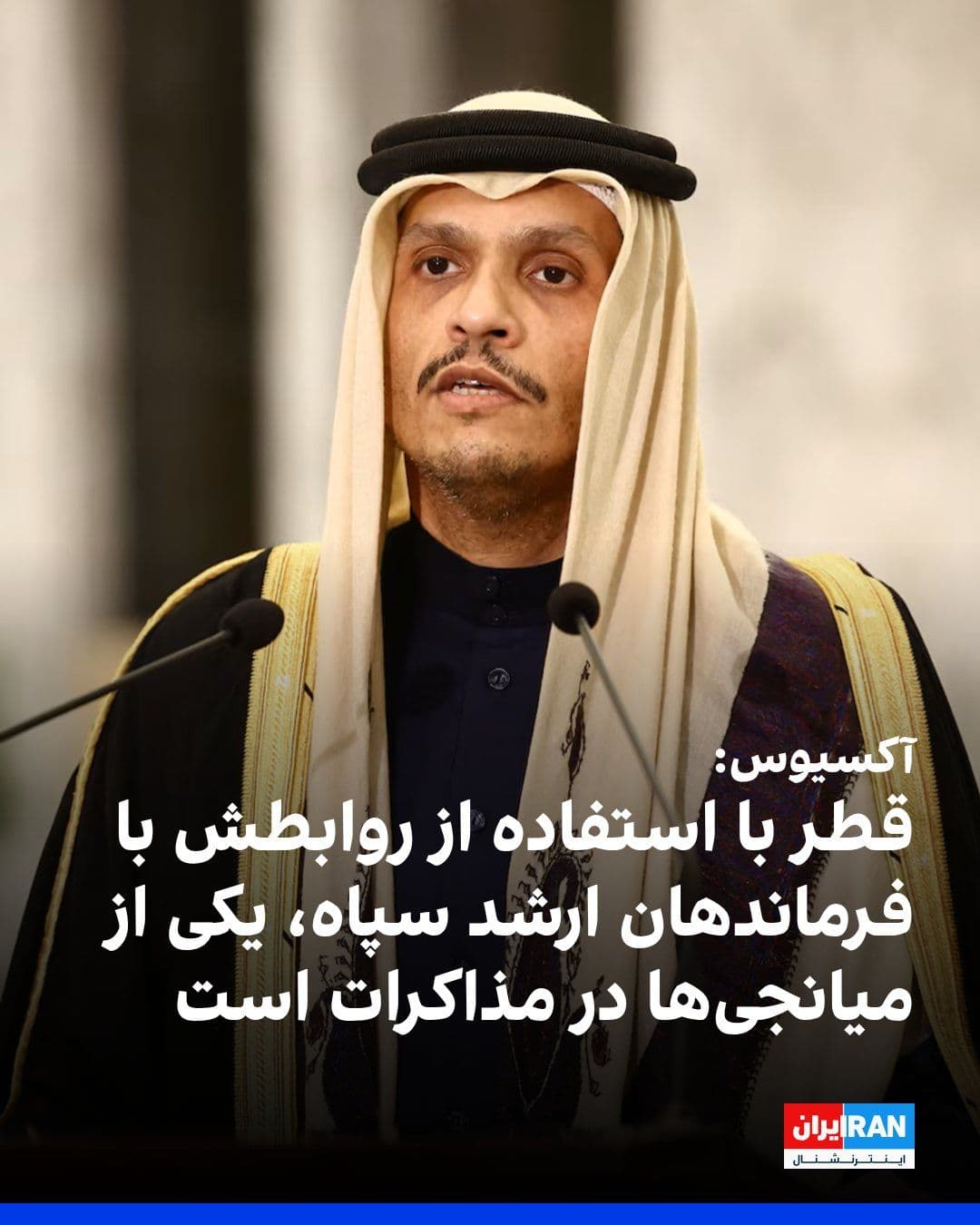 @ايران اينترنشنال: آکسیوس به نقل از دو منبع آگاه گزارش داد قطریها بهعنوان یکی از دستکم سه کانال ارتباطی غیرعلنی میان آمریکا و جمهوری اسلامی نقش دارند و از ارتباطات خود با فرماندهان ارشد سپاه که در تصمیمگیریهای حکوم
