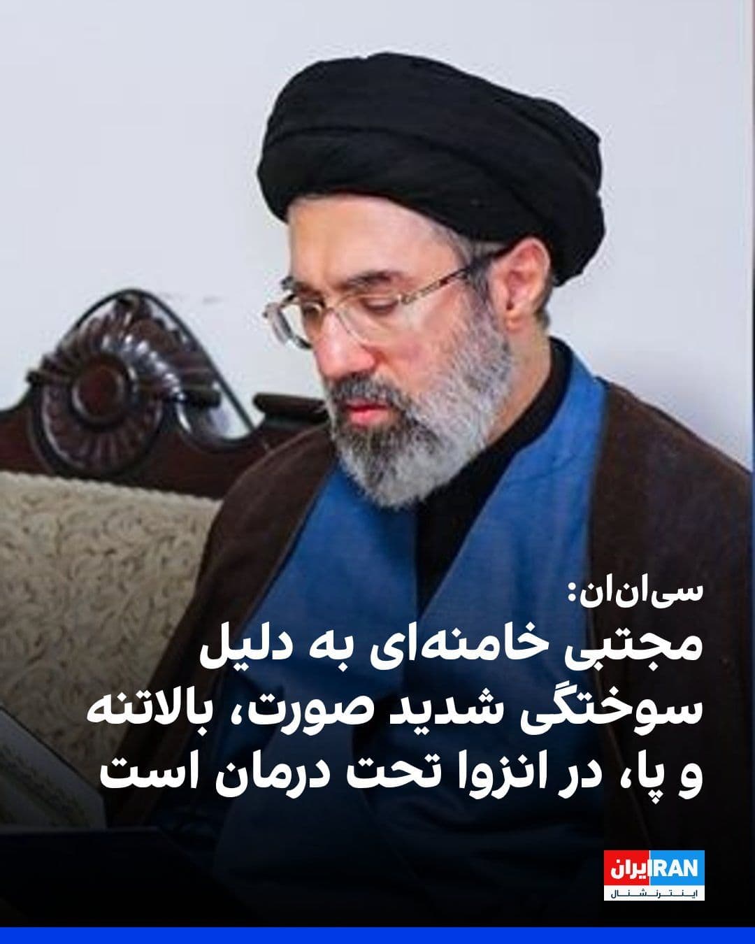 @ايران اينترنشنال: CNN, citing several sources familiar with U.S. intelligence assessments, reported that Mojtaba Khamenei is undergoing isolated treatment due to severe burns on one side of his body that have affected