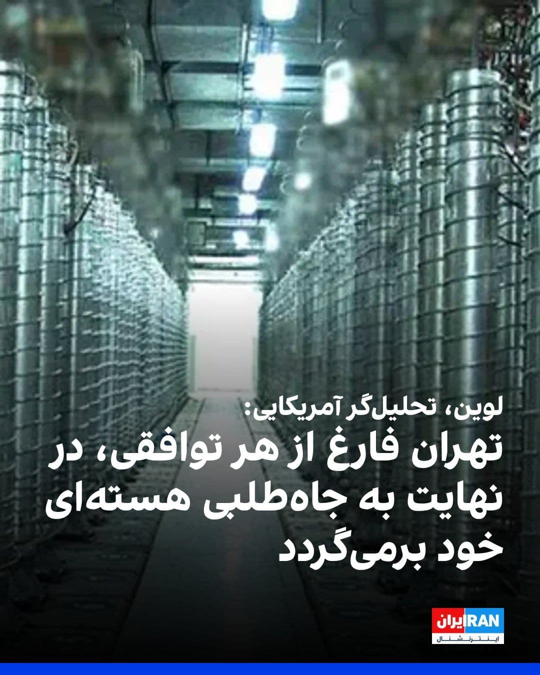 @ايران اينترنشنال: Mark Levin, the American political analyst, expressed concern in an interview with Fox News, warning that the Islamic Republic will ultimately resume its nuclear ambitions, regardless of any agreement