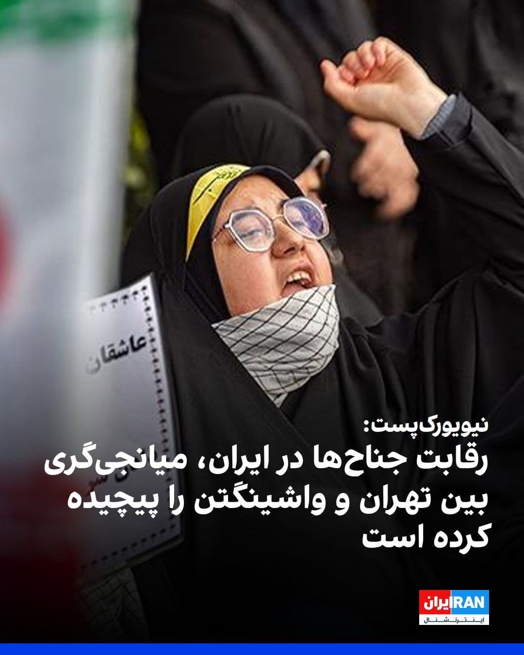 @ايران اينترنشنال: The New York Post, citing informed sources, reported that factional rivalries within Iran, particularly the increasing influence of the Islamic Revolutionary Guard Corps, have complicated mediation ef