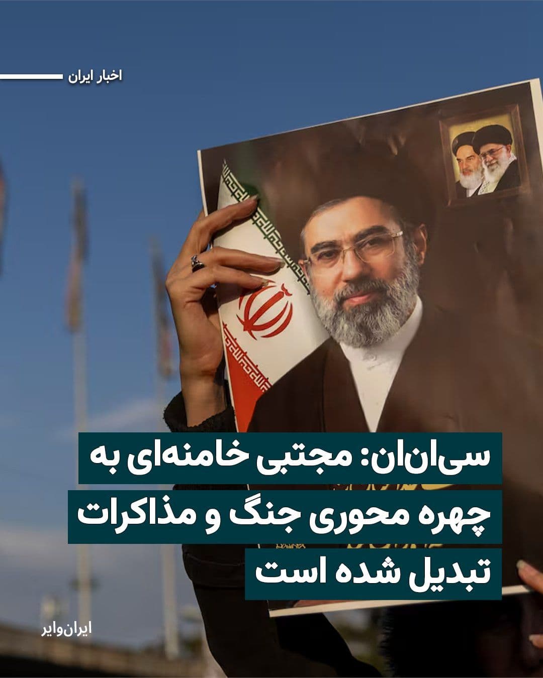 @ایران وایر: شبکه سیانان در گزارشی به نقل از منابع آگاه و ارزیابیهای اطلاعاتی مدعی شده است که مجتبی خامنهای، سومین رهبر جمهوری اسلامی، در هفتههای اخیر به یکی از چهرههای کلیدی تصمیمگیری در ایران، بهویژه در