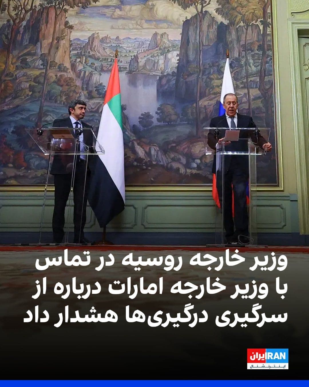 @ايران اينترنشنال: وزارت خارجه روسیه اعلام کرد سرگئی لاوروف، وزیر خارجه روسیه، و عبدالله بن زاید آل نهیان، وزیر خارجه امارات متحده عربی، در یک تماس تلفنی درباره وضعیت پیرامون تنگه هرمز گفتوگو کردند.
بر اساس این اطلاعی