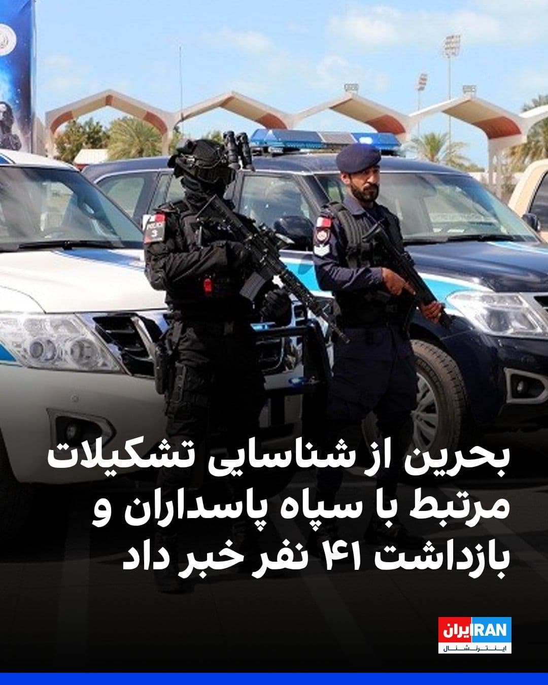 @ايران اينترنشنال: وزارت کشور بحرین اعلام کرد دستگاههای امنیتی این کشور یک تشکیلات مرتبط با سپاه پاسداران و تفکر «ولایت فقیه» را شناسایی کردهاند و ۴۱ نفر از اعضای آن را بازداشت کردهاند.
در بیانیه وزارت کشور بحرین آم