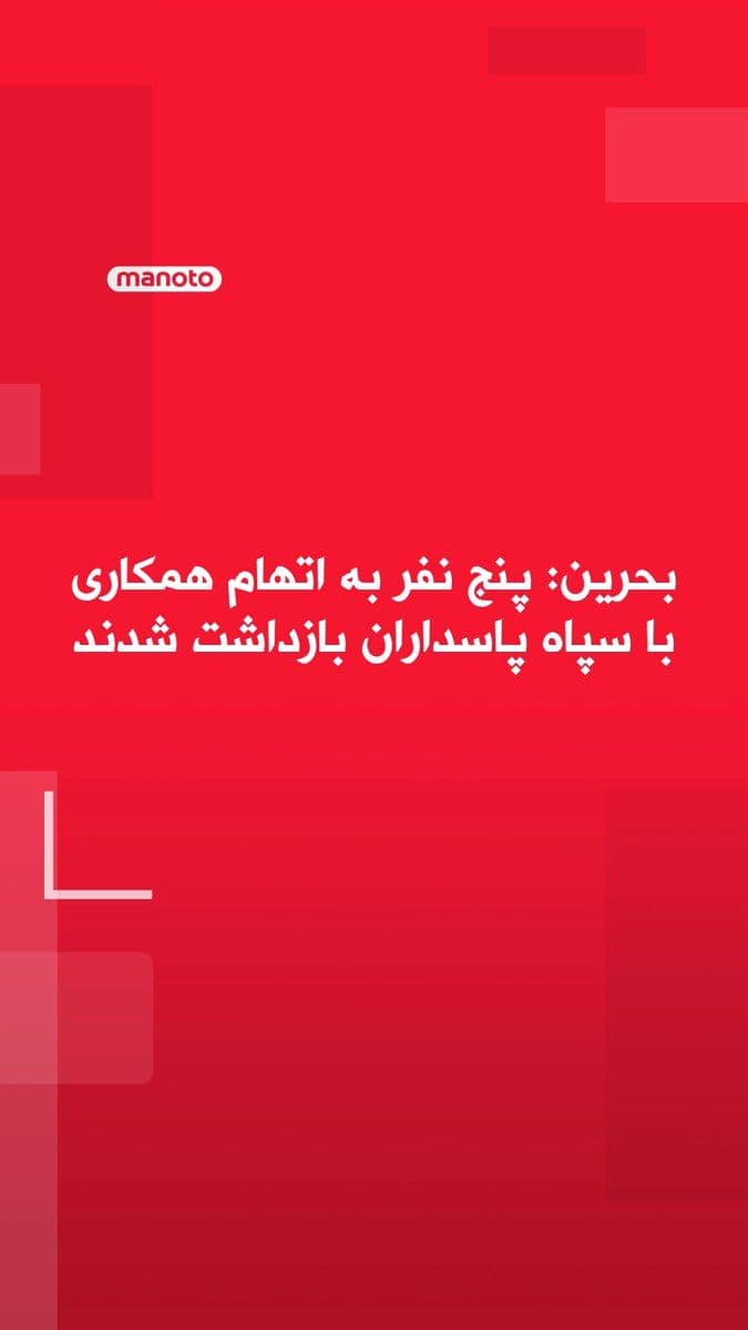 @اتاق خبر منوتو: Bahrain's Ministry of Interior announced that it has detained five individuals on charges of collaborating with the Islamic Revolutionary Guard Corps and identified the identity of a sixth person who