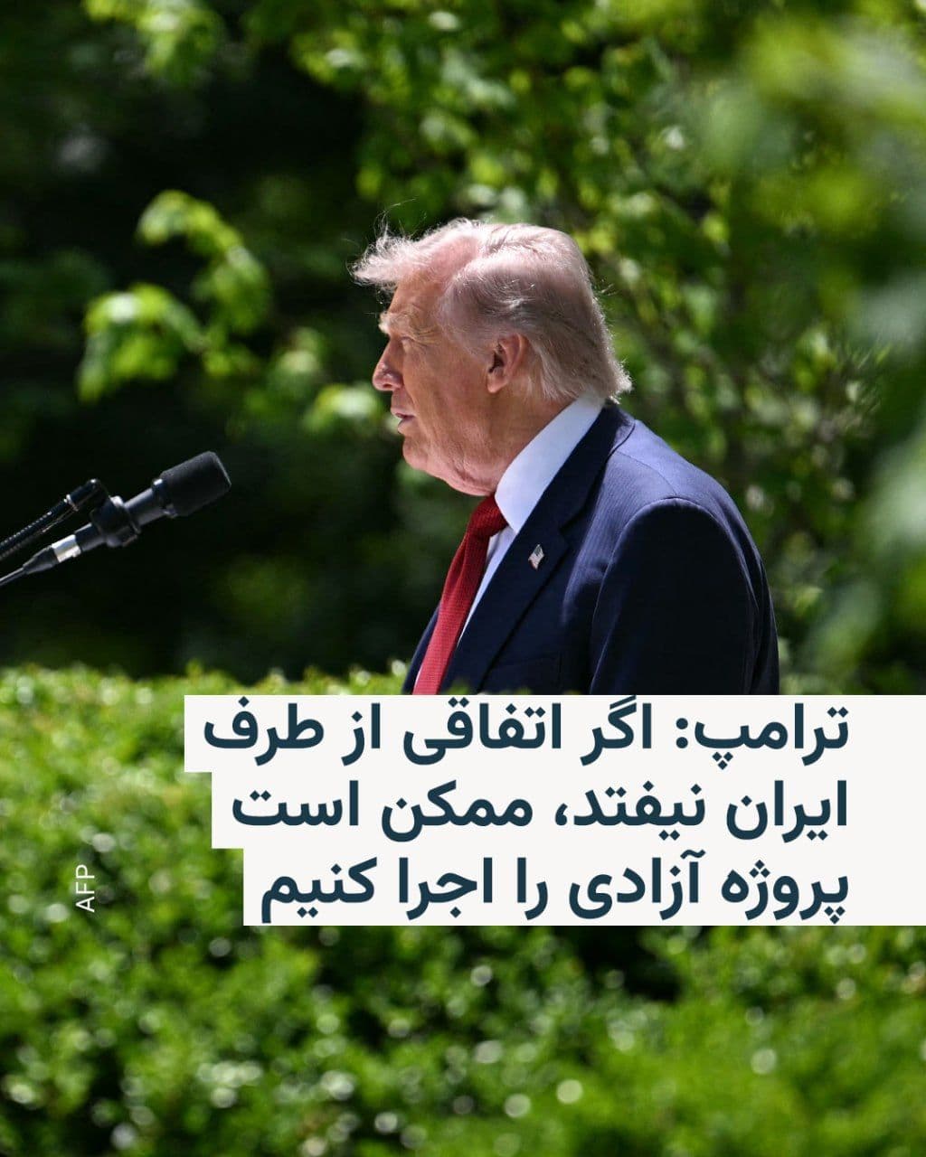 @RadioFarda|راديو فردا: Donald Trump, the President of the United States, announced on Friday that he will likely receive Iran's response to his proposals by evening.
Earlier, the U.S. Secretary of State had also announced