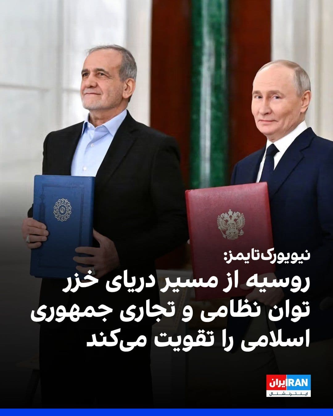 @ايران اينترنشنال: The New York Times reported that Russia is sending military and commercial goods to Iran via the Caspian Sea to bolster the Islamic Republic's capacity to withstand U.S. attacks.
The outlet, citing U