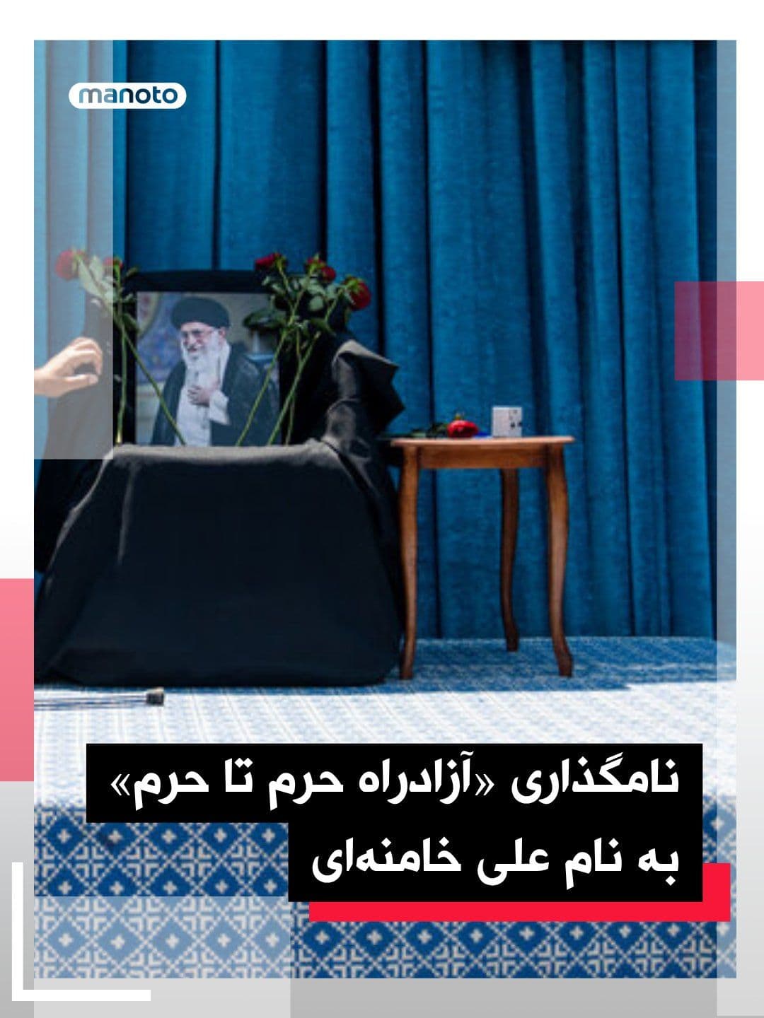 @اتاق خبر منوتو: وزیر راه جمهوری اسلامی در افتتاح قطعهای از «آزادراه حرم تا حرم» در سمنان اعلام کرده « آزادراه حرم تا حرم، بهعنوان بخشی از کریدور سرخس تا مهران» به نام رهبر کشتهشده جمهوری اسلامی علی خامنهای نامگذ