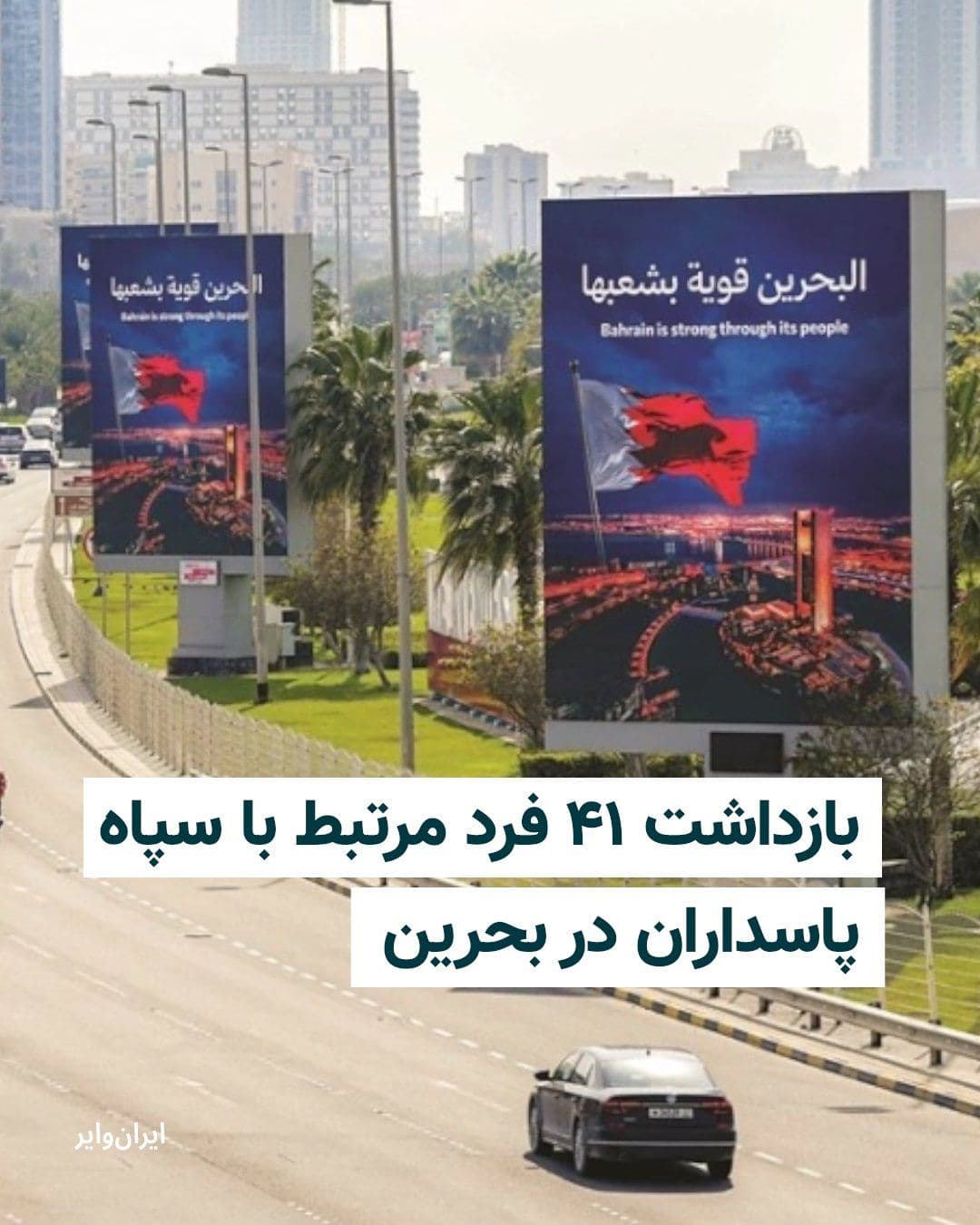 @ایران وایر: وزارت کشور بحرین اعلام کرد نیروهای امنیتی این کشور یک سازمان متهم به ارتباط با سپاه پاسداران انقلاب اسلامی را متلاشی کرده و ۴۱ نفر از اعضای آن را بازداشت کردهاند.
این وزارتخانه روز شنبه ۱۹ اردیبهشت د
