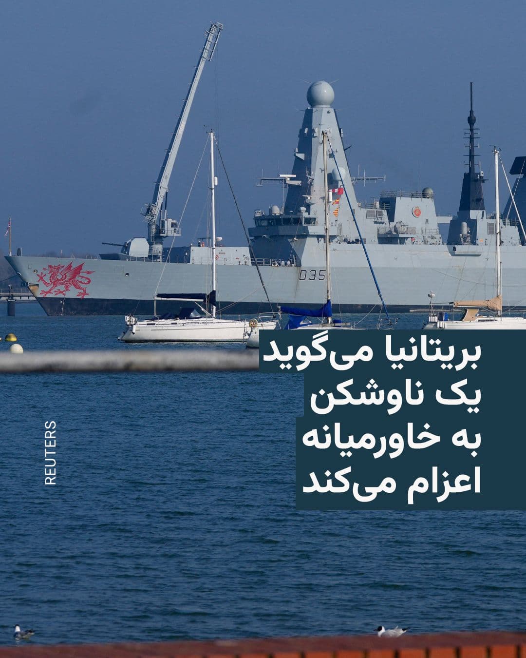 @RadioFarda|راديو فردا: The British Ministry of Defence announced on Saturday that it will deploy a destroyer to the Middle East ahead of any international mission to help protect shipping in the Strait of Hormuz.
A spokesp