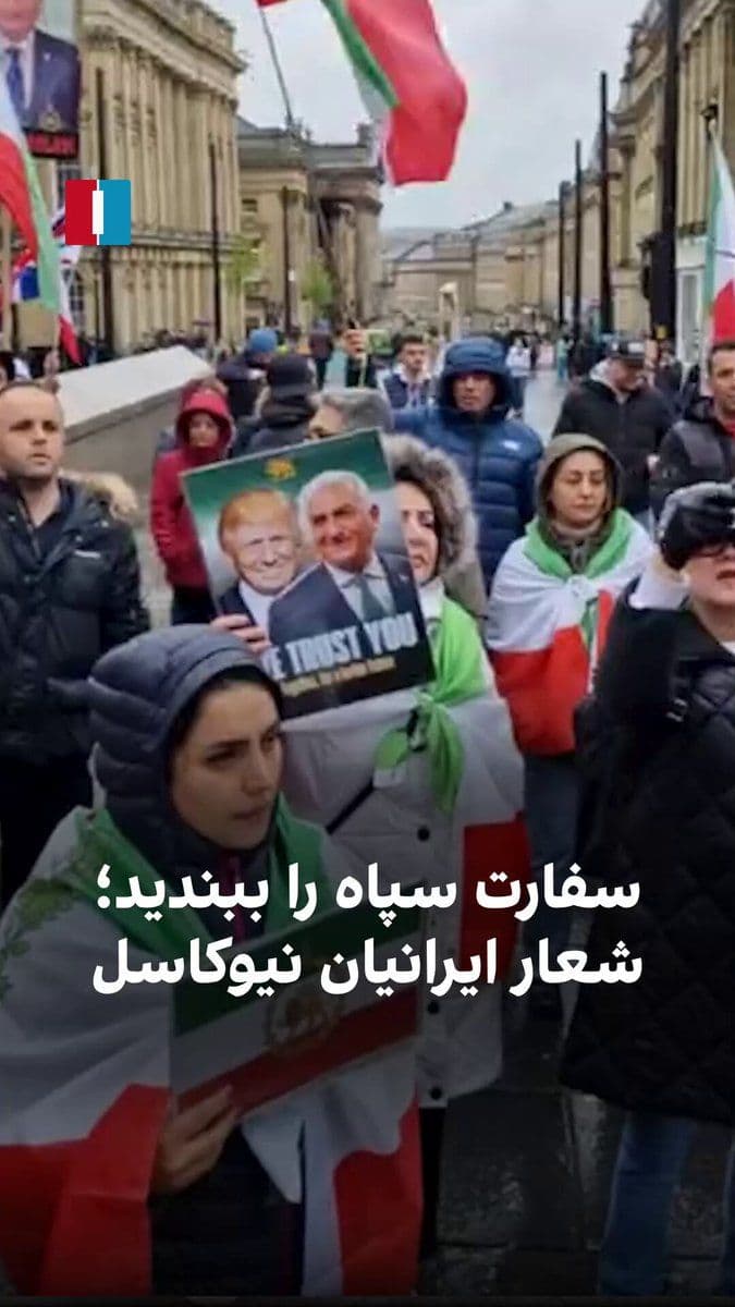 @ايران اينترنشنال: Iranians in Newcastle in Britain chanted on Saturday at a rally in support of the national revolution against the Islamic Republic that the government of this country should shut down the "IRGC embass