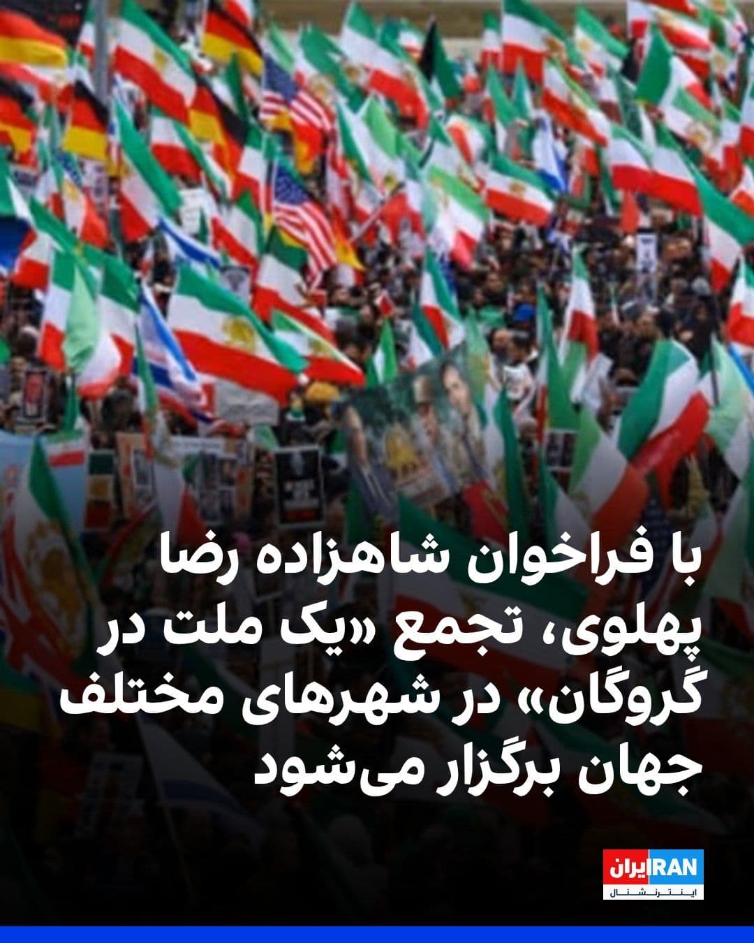 @ايران اينترنشنال: به دنبال فراخوان شاهزاده رضا پهلوی، ایرانیان روز یکشنبه، ۲۰ اردیبهشت در شهرهای مختلف جهان در اعتراض به خاموشی اینترنت، بازداشتهای گسترده و احکام اعدام تجمع و راهپیمایی برگزار میکنند.
عنوان فراخوان