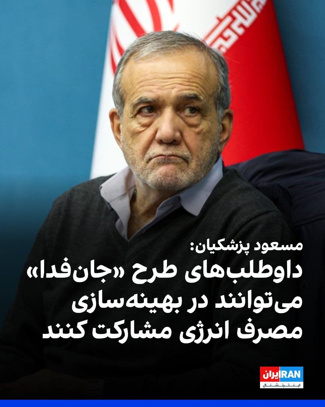 @ايران اينترنشنال: Masoud Pezeshkian, the President of the Islamic Republic's government, stated that the government's main goal is to reform "public culture" in the areas of saving and consumption management, so that t