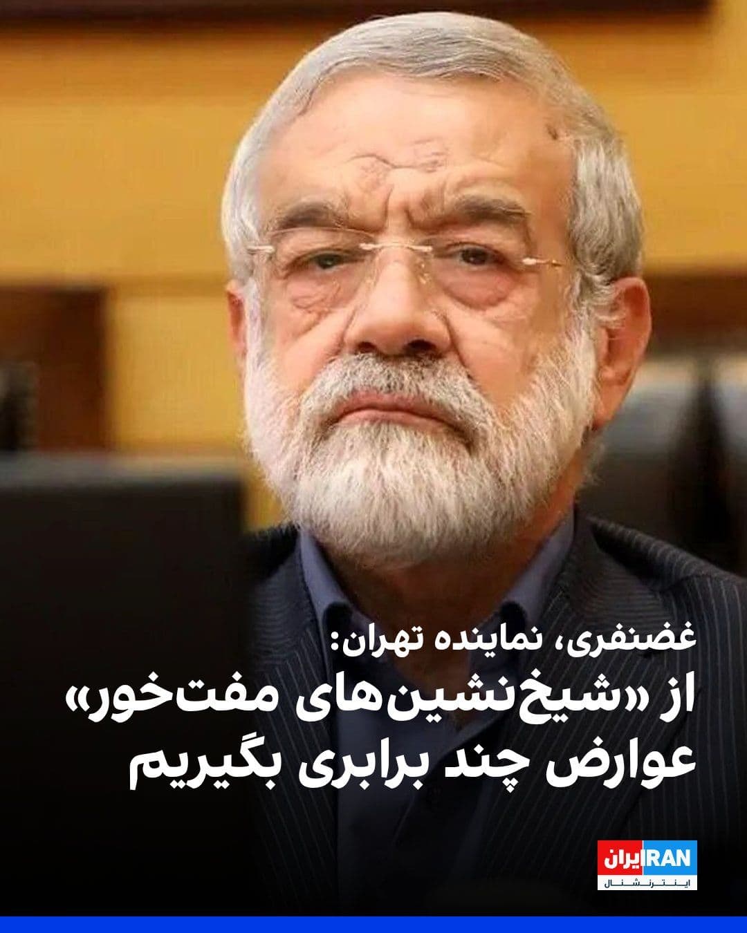 @ايران اينترنشنال: Kamran Ghazizadeh Hashemi, representative of Tehran in the parliament, wrote on the X network: "We must remember the countries that vote in favor of the US resolution and the Gulf's freeloading sheikh