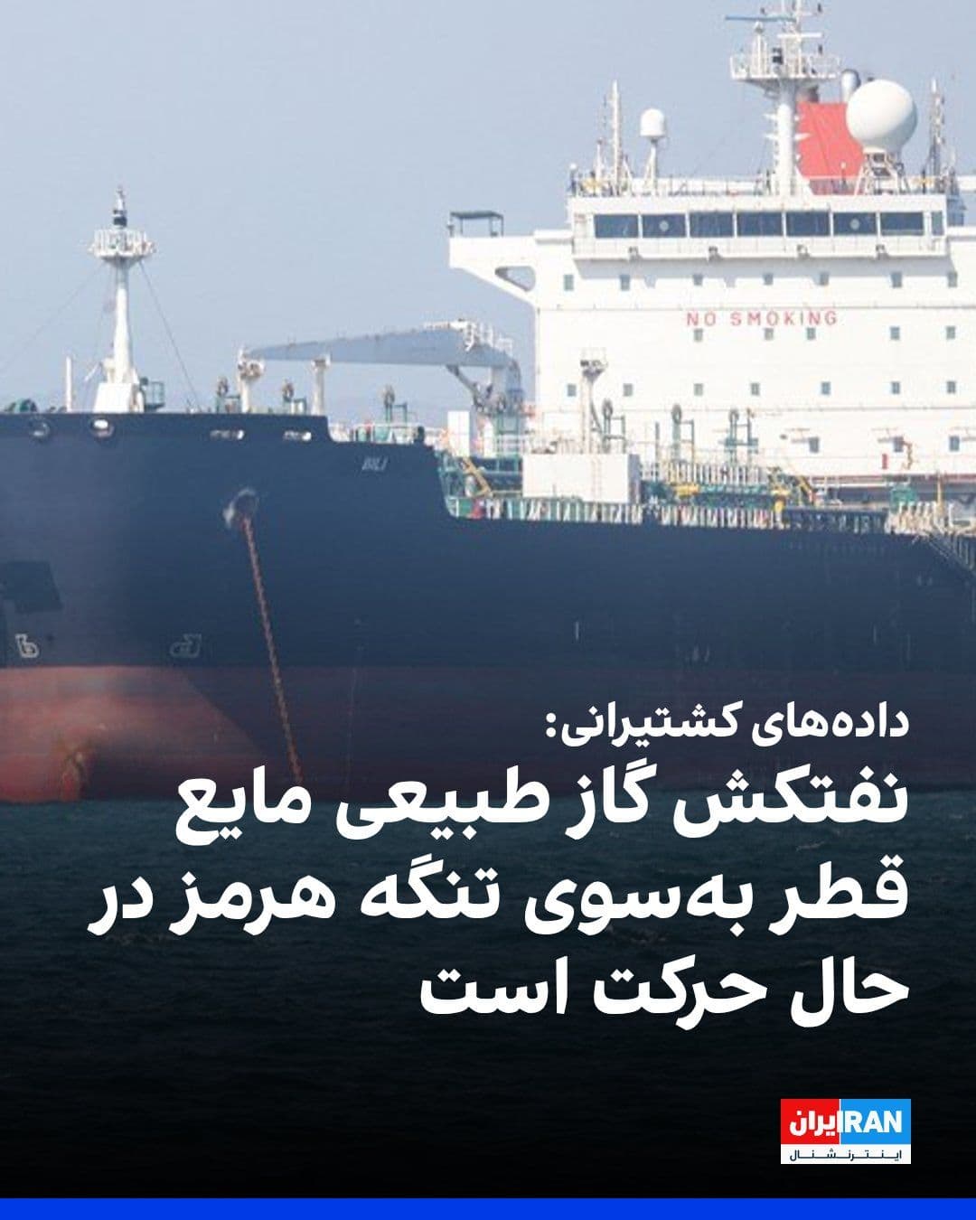 @ايران اينترنشنال: According to LSEG shipping data, a Qatari liquefied natural gas tanker is en route to the Strait of Hormuz on Saturday after departing Ras Laffan and is expected to arrive at Pakistan's Port Qasim.
T