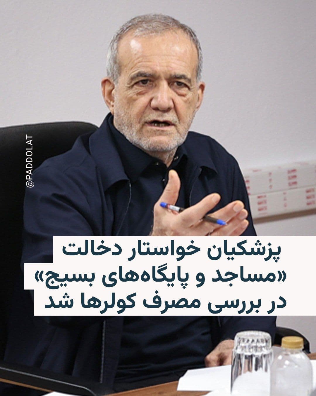 @RadioFarda|راديو فردا: Masoud Pezeshkian, President of Iran, has called for the intervention of "mosques and Basij bases" to assess the "level of consumption of evaporative coolers" amid rising temperatures across the count