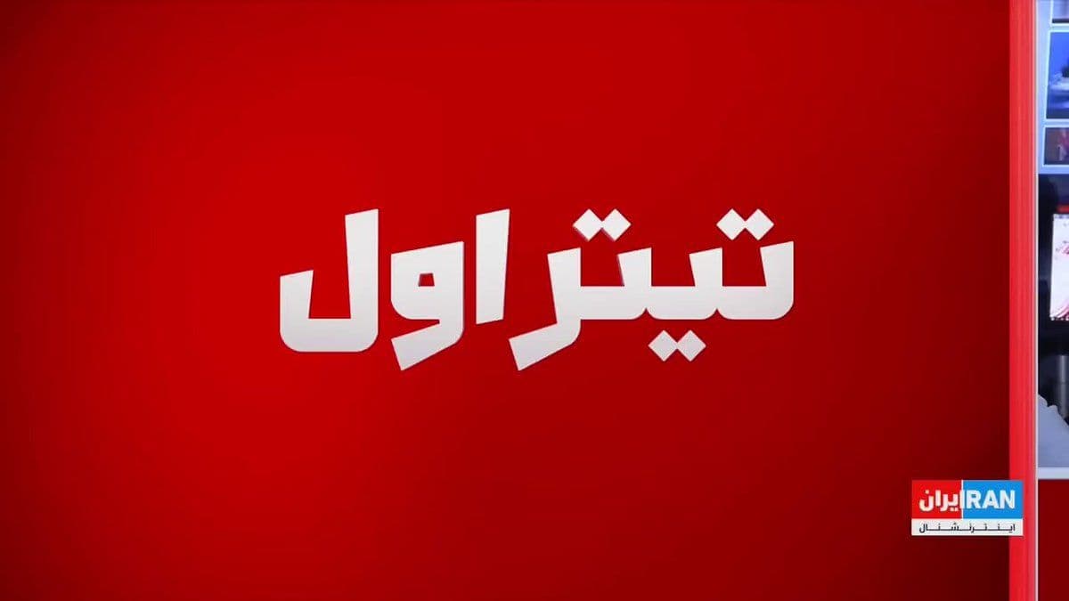 @ايران اينترنشنال: سیانان با اشاره به رقابت جناحهای سیاسی در ایران گزارش داد سپاه پاسداران نفوذ بیشتری در ساختار قدرت به دست آورده و جریانهای تندرو کارزار علیه توافق با آمریکا را تشدید کردهاند.
گفتوگو با جمشید برز