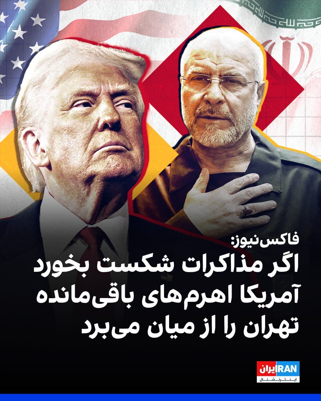 @ايران اينترنشنال: Fox News reported that if Washington’s negotiations with the Islamic Republic fail, the United States will likely move quickly to undermine Tehran’s military capabilities.
This American media outlet,