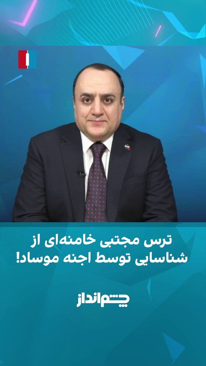 @ايران اينترنشنال: مهدی مهدویآزاد، در برنامه «چشمانداز» گفت اظهارات سالار ولایتمدار، عضو کمیسیون امنیت ملی مجلس، درباره مخفی نگه داشتن تصاویر مجتبی خامنهای برای جلوگیری از آسیب «اجنه و علوم غریبه» نشان میدهد بخشی از