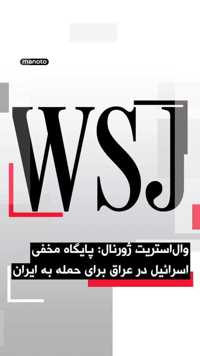 @اتاق خبر منوتو: The Wall Street Journal, citing informed sources including American officials, reported that Israel had established a secret military base in the Iraqi desert in a covert operation prior to the start